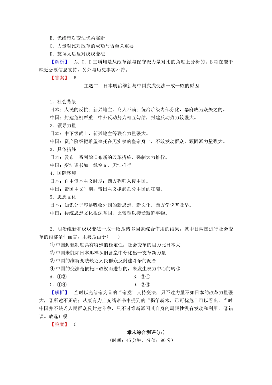 高中历史 第9章 中国戊戌变法章末分层突破学案 北师大版选修1-北师大版高中选修1历史学案_第2页