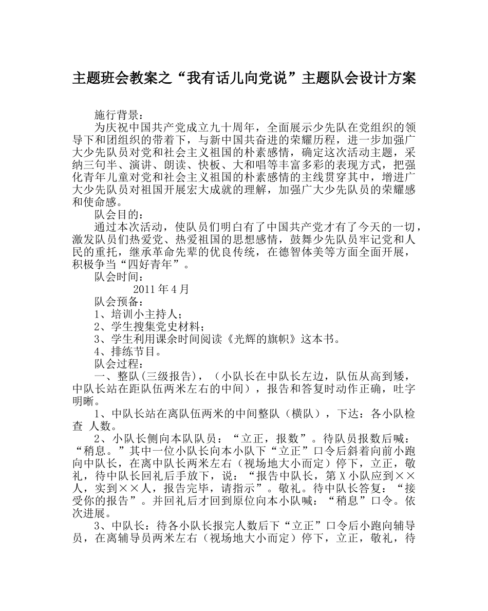 “我有话儿向党说”主题队会设计方案 _第1页