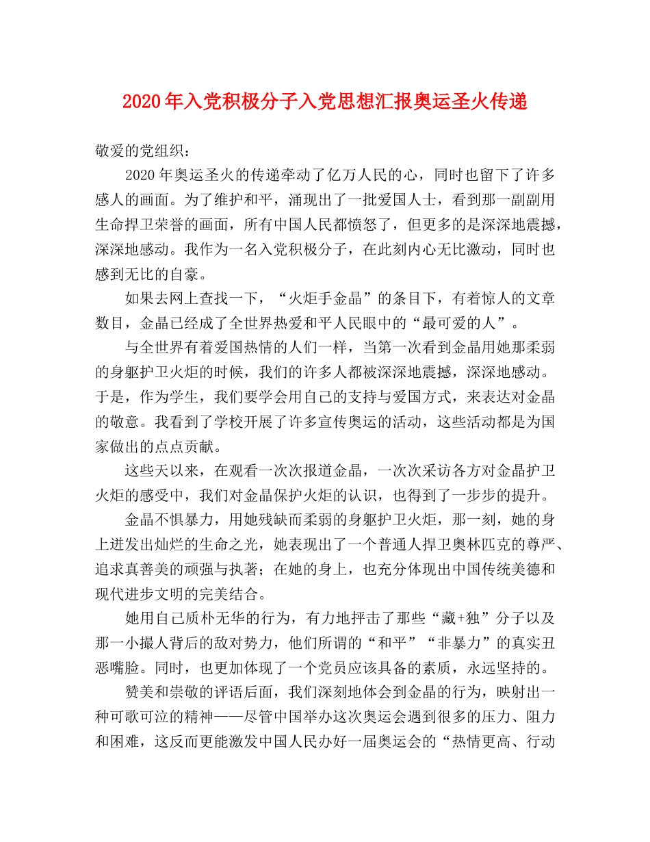 2024年入党积极分子入党思想汇报奥运圣火传递 _第1页