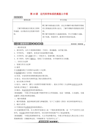 高中历史 第五单元 杰出的科学家 第18课 近代科学体系的奠基人牛顿学案 岳麓版选修4-岳麓版高二选修4历史学案