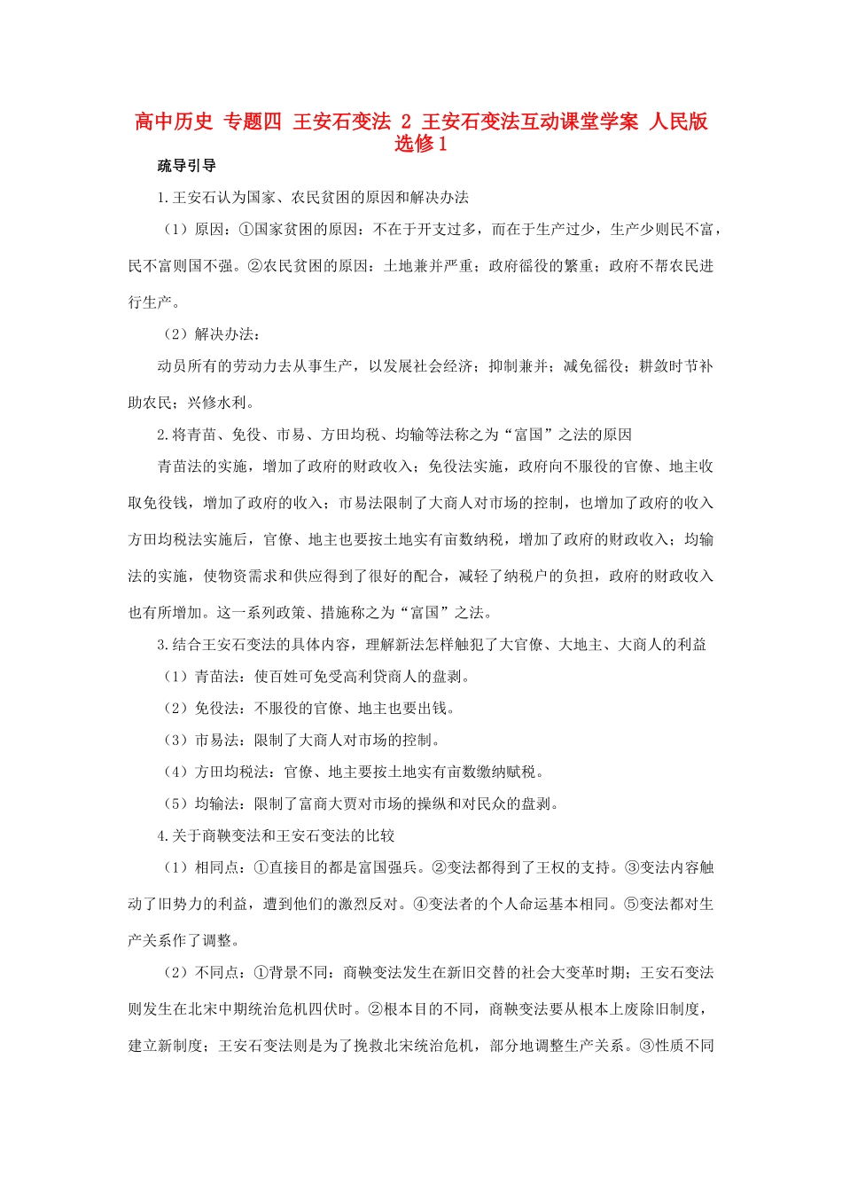 高中历史 专题四 王安石变法 2 王安石变法互动课堂学案 人民版选修1-人民版高二选修1历史学案_第1页