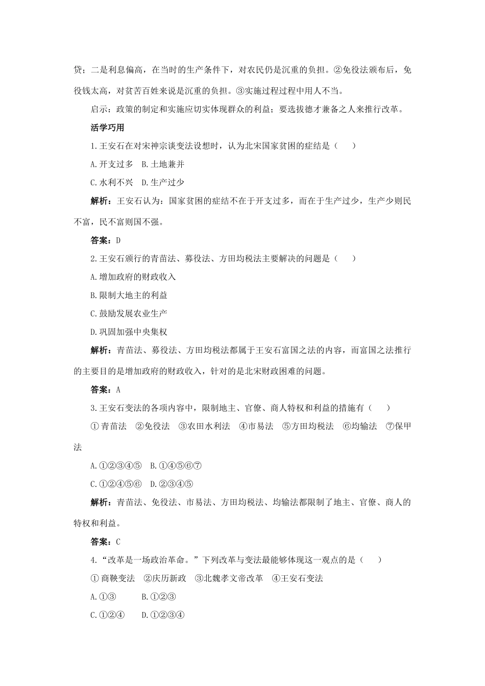 高中历史 专题四 王安石变法 2 王安石变法互动课堂学案 人民版选修1-人民版高二选修1历史学案_第3页