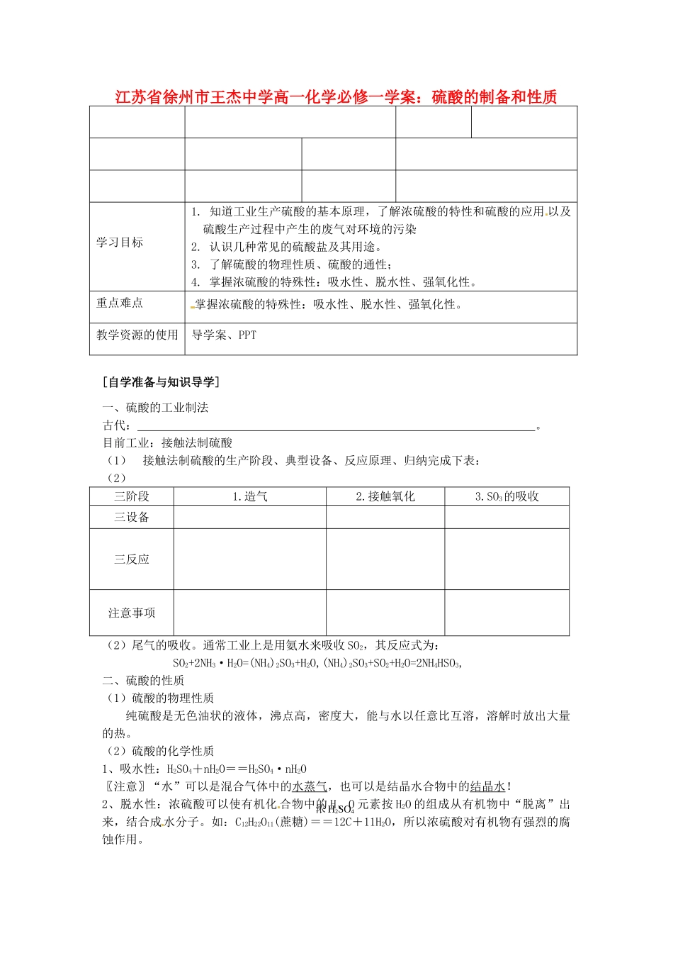 江苏省徐州市王杰中学高中化学 硫酸的制备和性质学案 新人教版必修1_第1页
