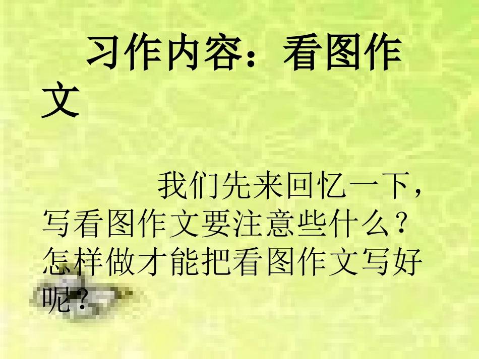 人教版小学语文四年级下册语文园地四看图作文_第2页