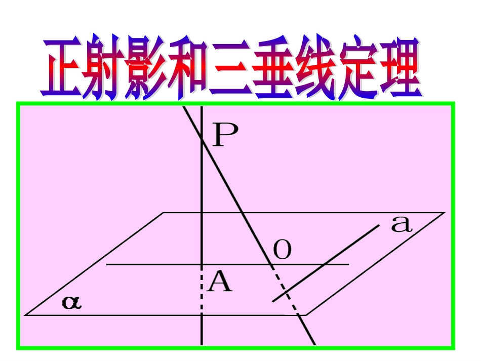 三垂线定理课件_第1页