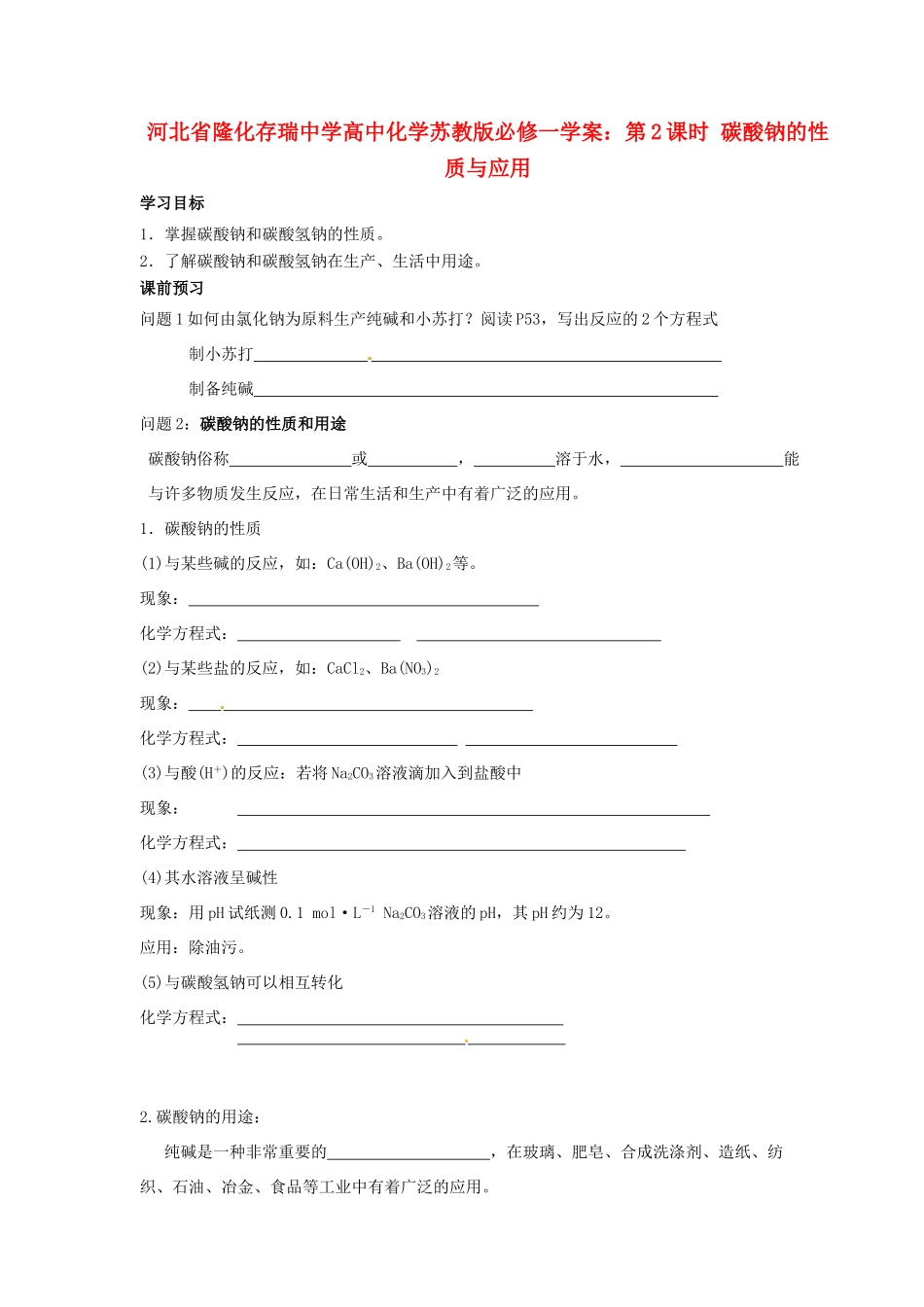 河北省隆化存瑞中学高中化学 第2课时 碳酸钠的性质与应用学案 苏教版必修1_第1页