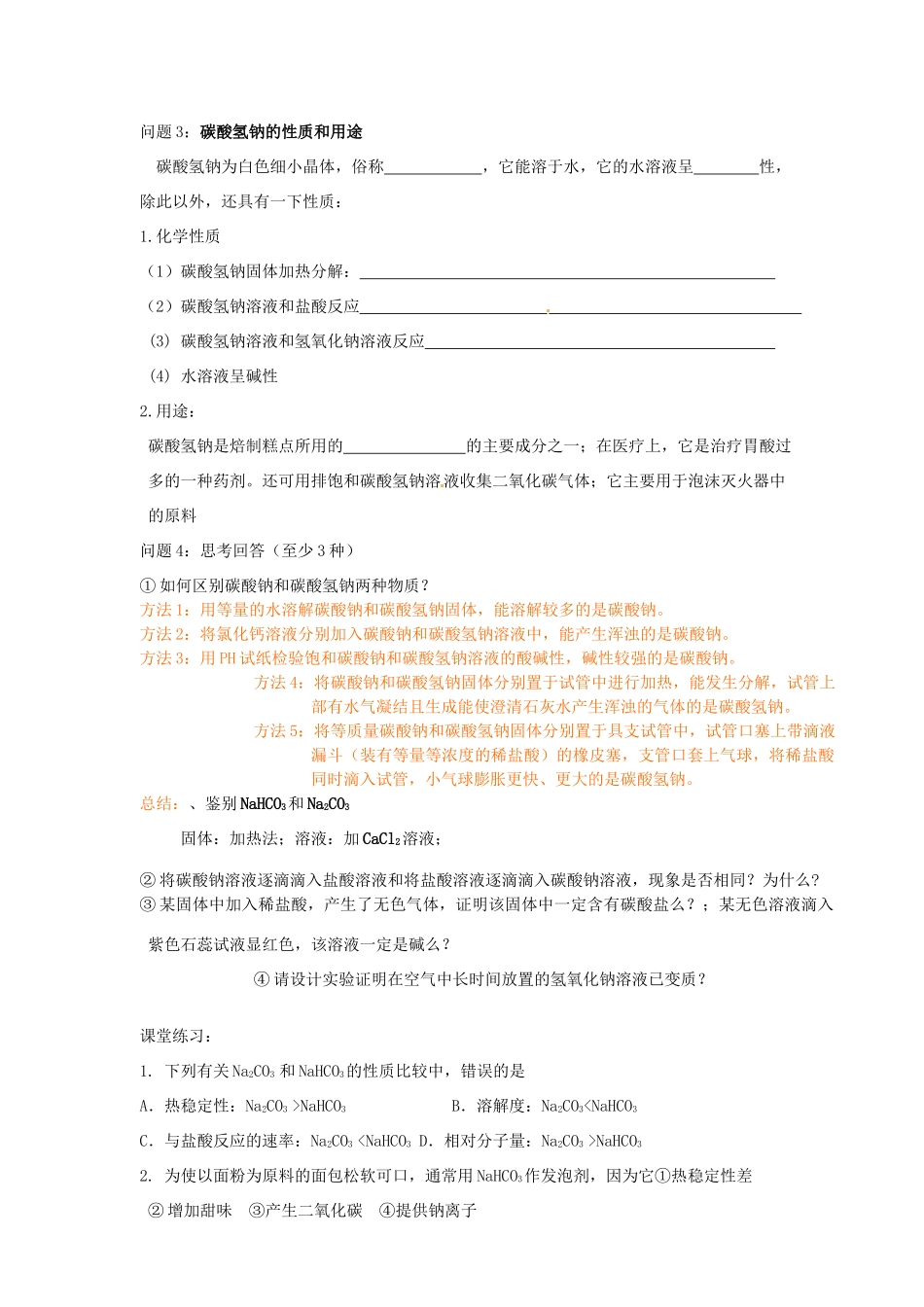 河北省隆化存瑞中学高中化学 第2课时 碳酸钠的性质与应用学案 苏教版必修1_第2页