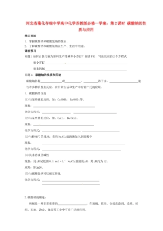 河北省隆化存瑞中学高中化学 第2课时 碳酸钠的性质与应用学案 苏教版必修1
