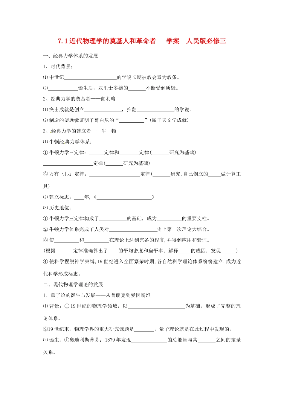 山东省泰安市岱岳区徂徕镇第一中学高中历史 近代物理学的奠基人和革命者学案 人民版版必修3_第1页