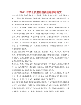2024年护士长进修自我鉴定参考范文 