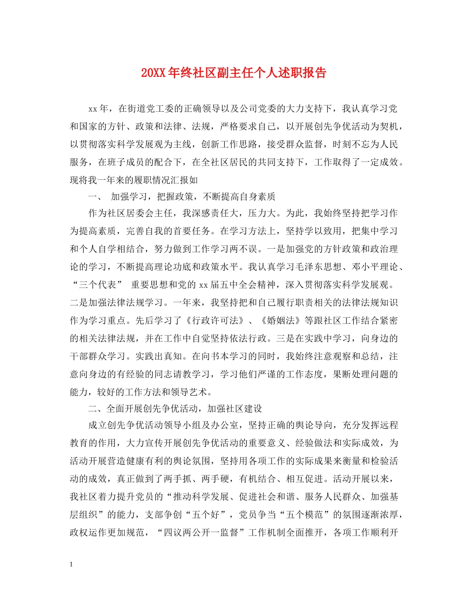 20XX年终社区副主任个人述职报告 _第1页