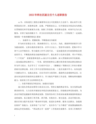 20XX年终社区副主任个人述职报告 