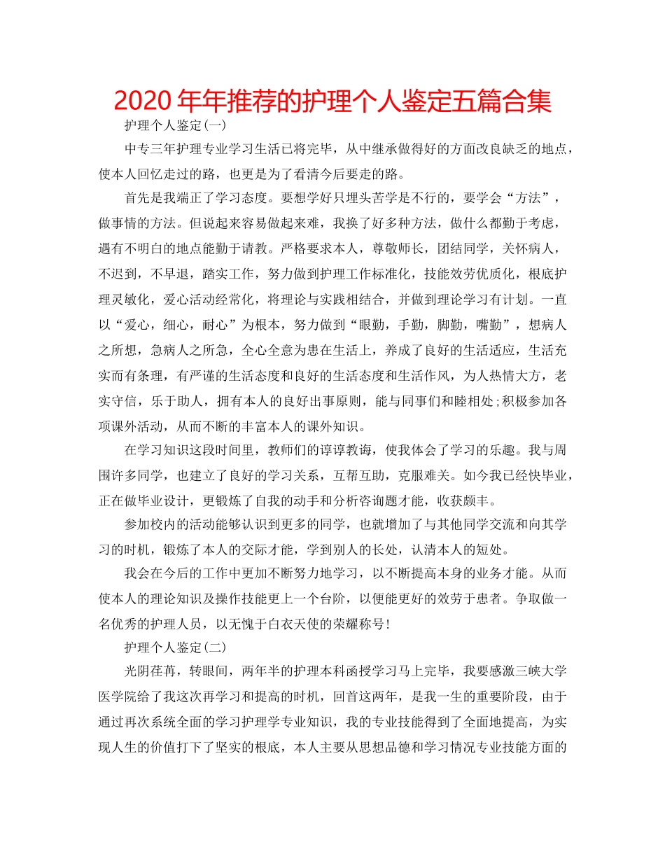 2024年年推荐的护理个人鉴定五篇合集 _第1页
