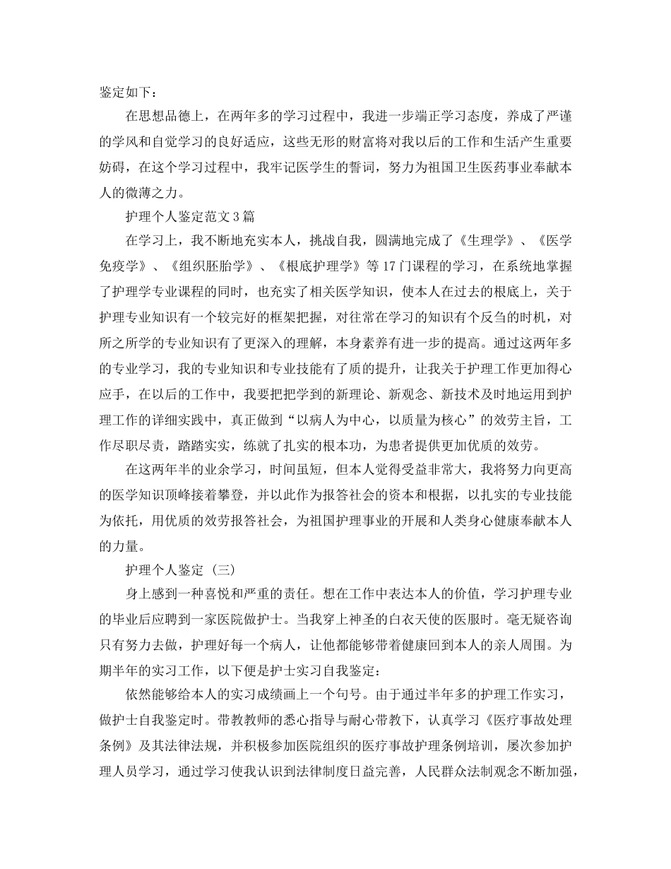 2024年年推荐的护理个人鉴定五篇合集 _第2页