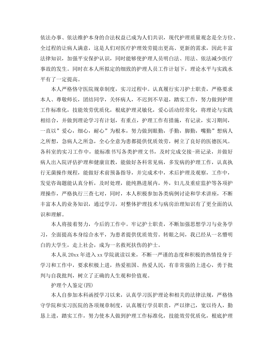 2024年年推荐的护理个人鉴定五篇合集 _第3页