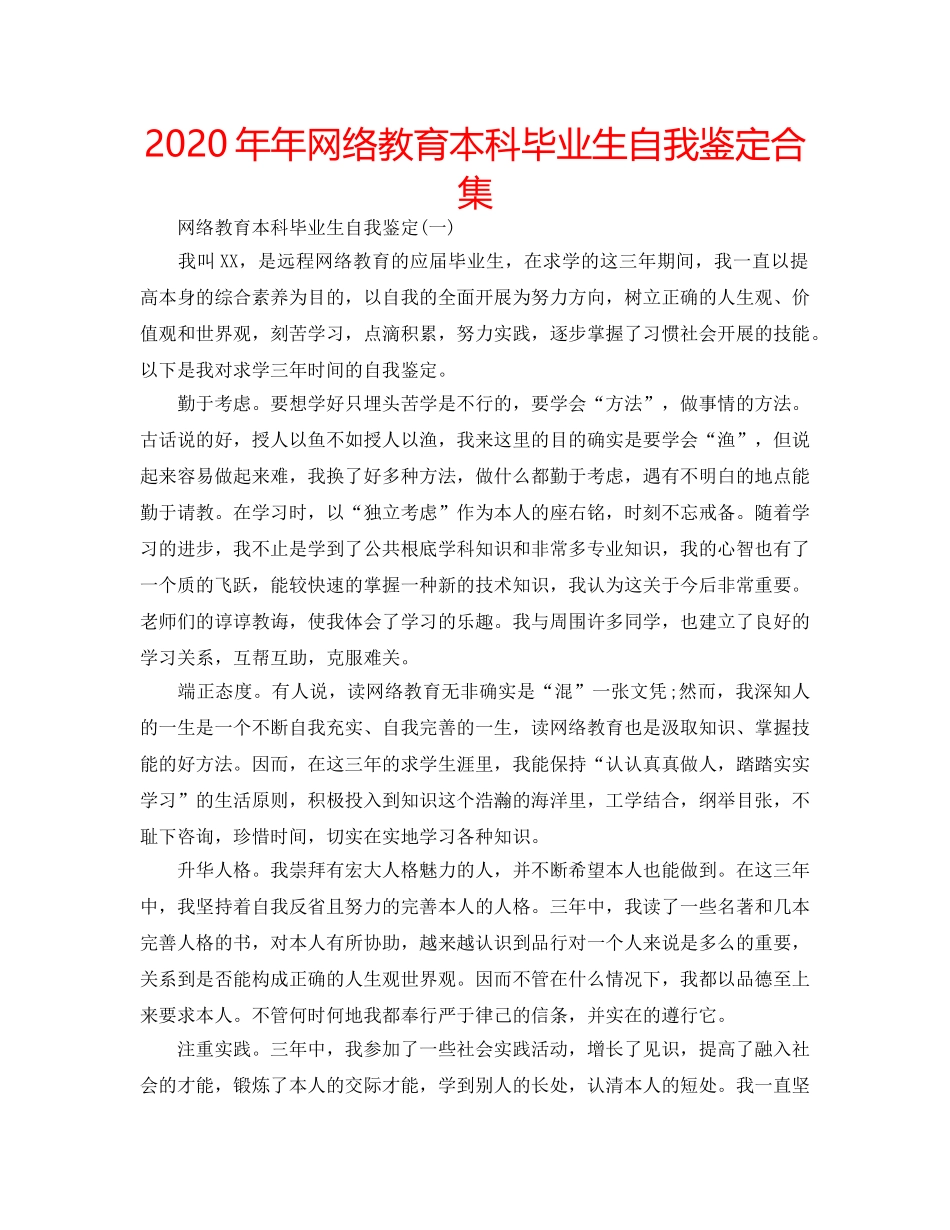 2024年年网络教育本科毕业生自我鉴定合集 _第1页