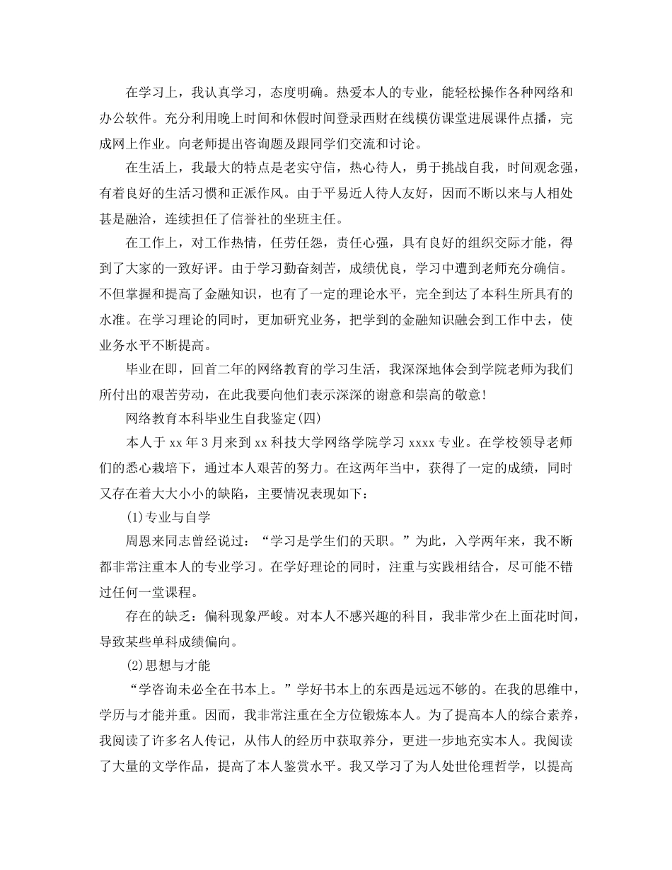 2024年年网络教育本科毕业生自我鉴定合集 _第3页