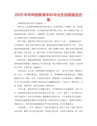 2024年年网络教育本科毕业生自我鉴定合集 