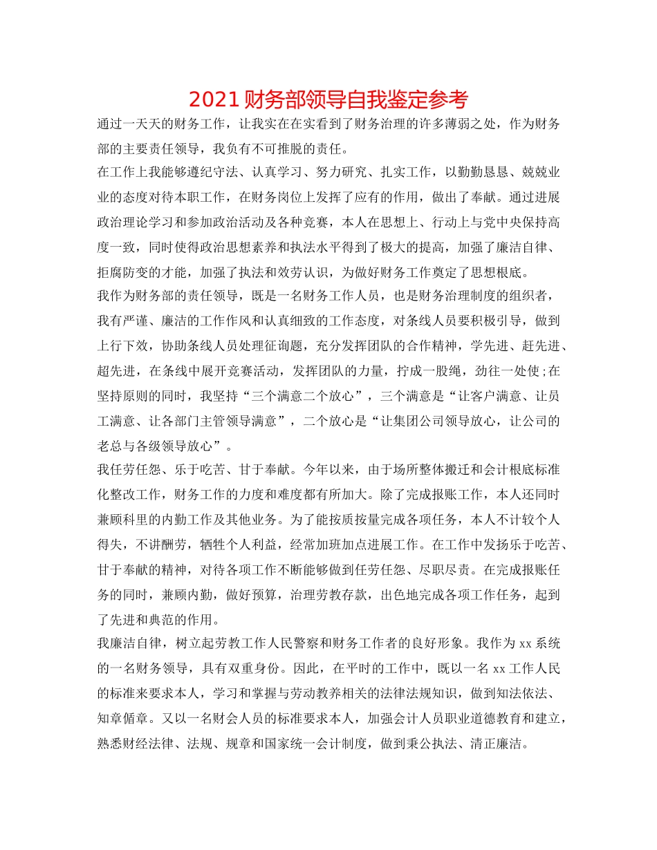2024财务部领导自我鉴定参考 _第1页