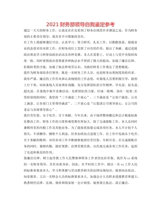 2024财务部领导自我鉴定参考 