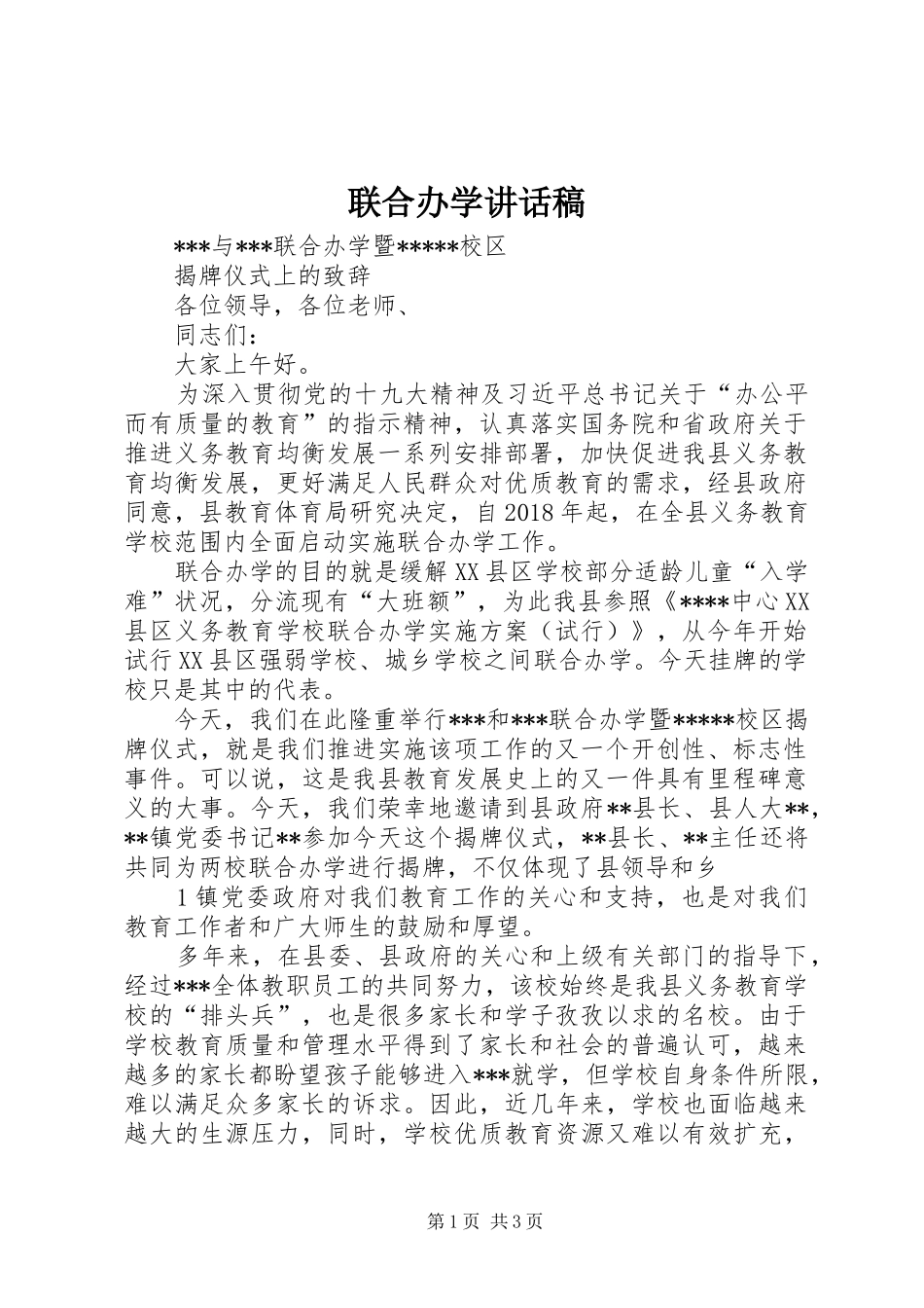 联合办学的讲话发言稿_第1页