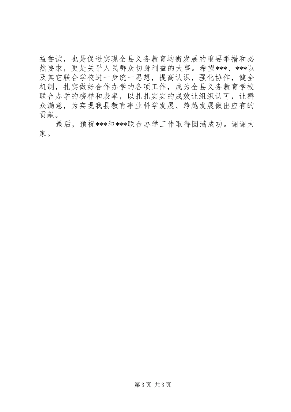 联合办学的讲话发言稿_第3页