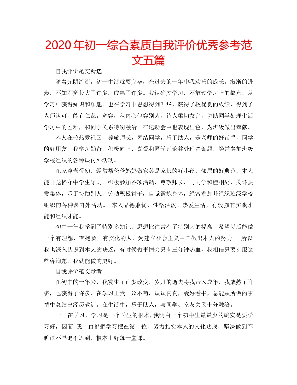 2024年初一综合素质自我评价优秀参考范文五篇 _第1页