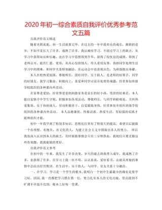 2024年初一综合素质自我评价优秀参考范文五篇 