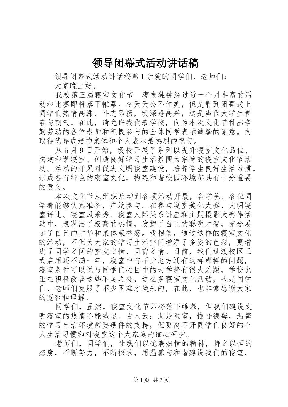 领导闭幕式活动讲话发言稿_第1页