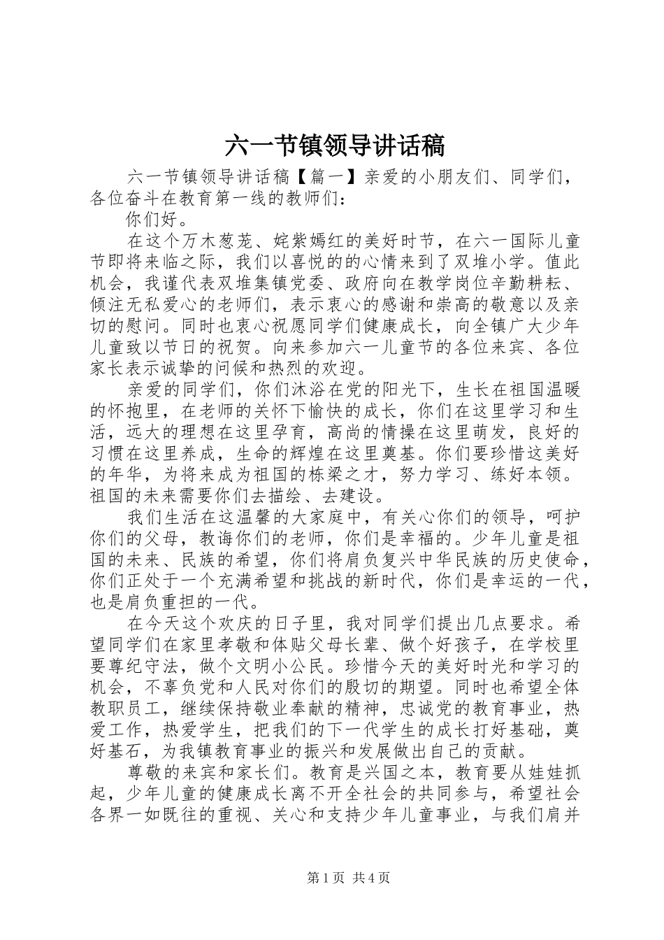 六一节镇领导讲话发言稿_第1页