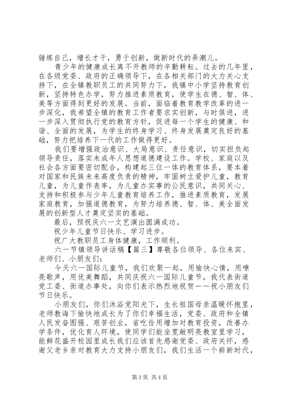 六一节镇领导讲话发言稿_第3页