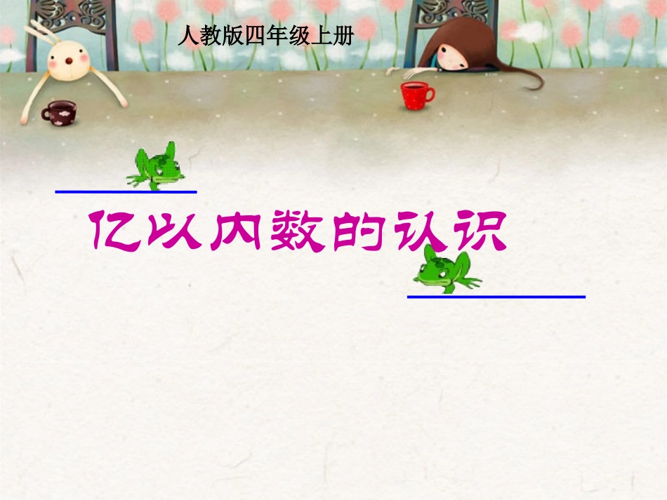 《亿以内数的认识》课件_第1页