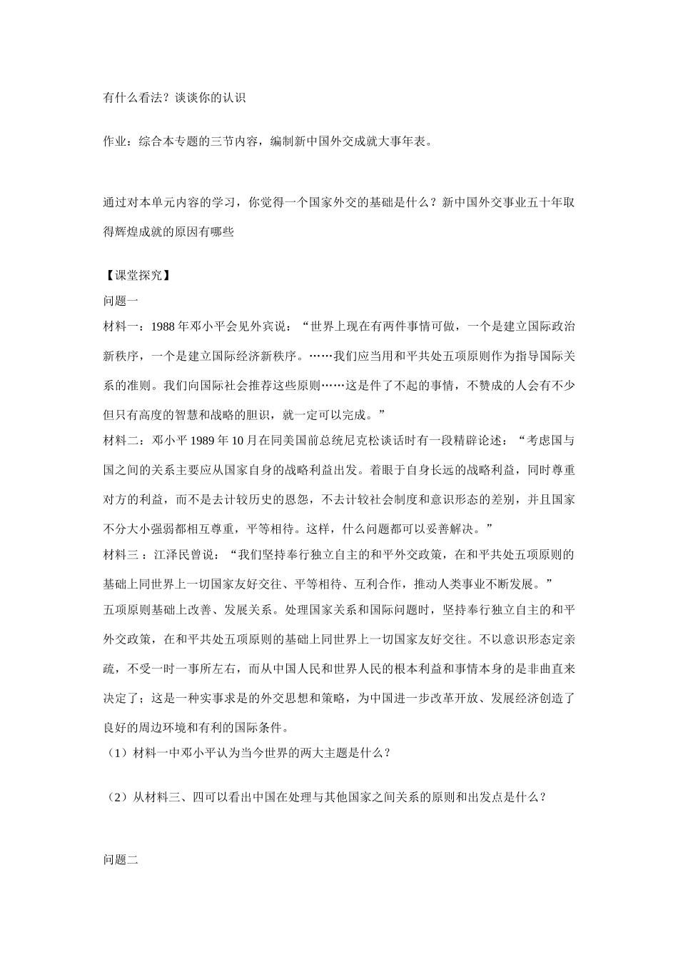 高中历史 专题五 现代中国的对外关系第３节《新时期的外交政策与成就》参考学案1 人民版必修1_第2页