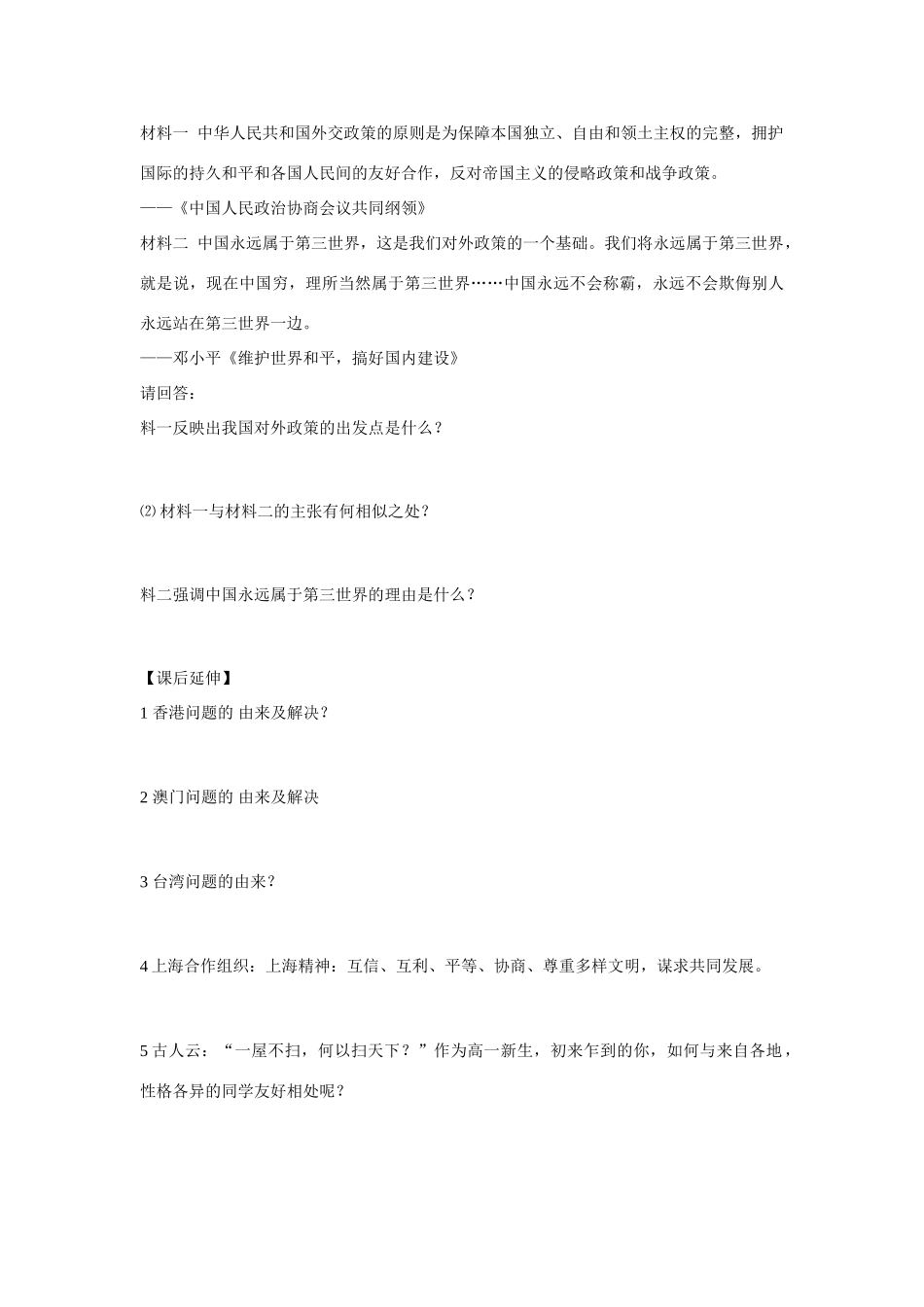 高中历史 专题五 现代中国的对外关系第３节《新时期的外交政策与成就》参考学案1 人民版必修1_第3页