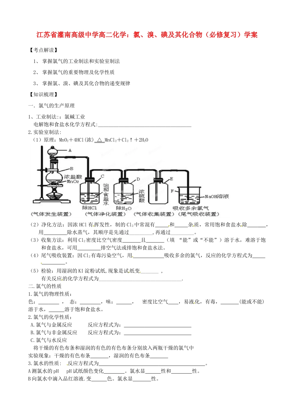 江苏省灌南高级中学高二化学 氯、溴、碘及其化合物（必修复习）学案_第1页