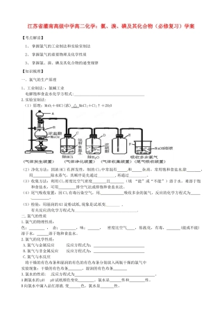 江苏省灌南高级中学高二化学 氯、溴、碘及其化合物（必修复习）学案