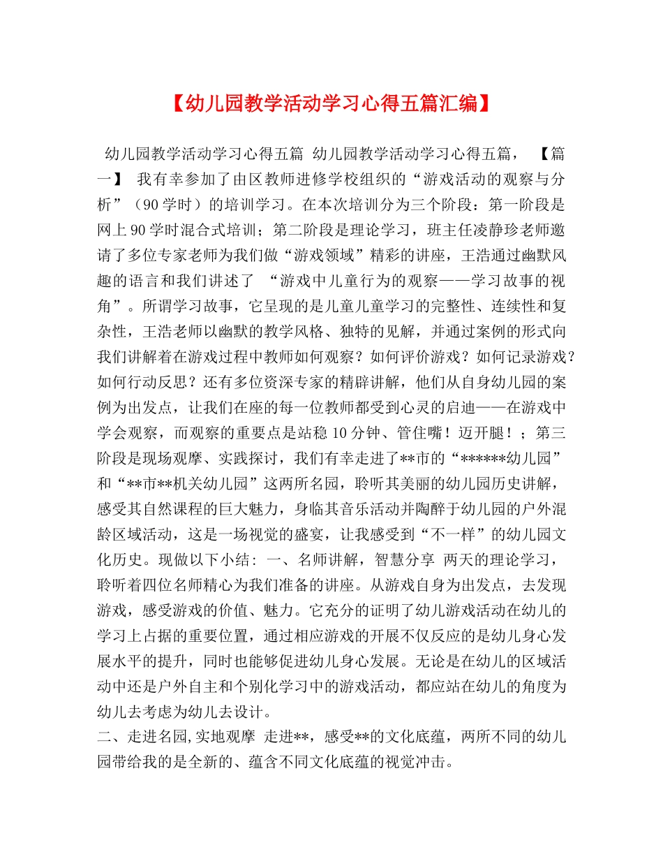 【幼儿园教学活动学习心得五篇汇编】 _第1页