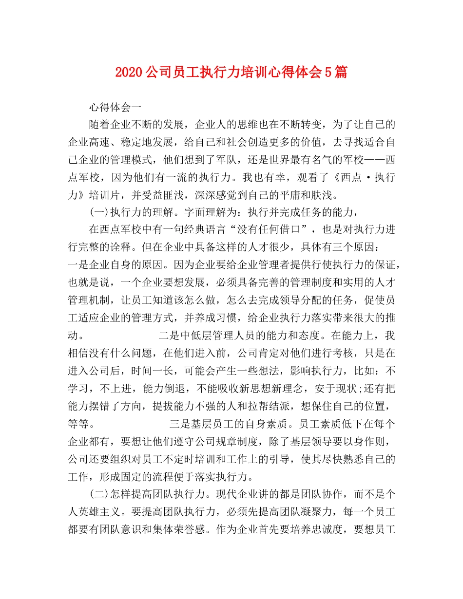 2024公司员工执行力培训心得体会5篇 _第1页