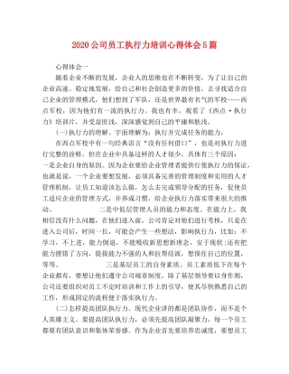 2024公司员工执行力培训心得体会5篇 