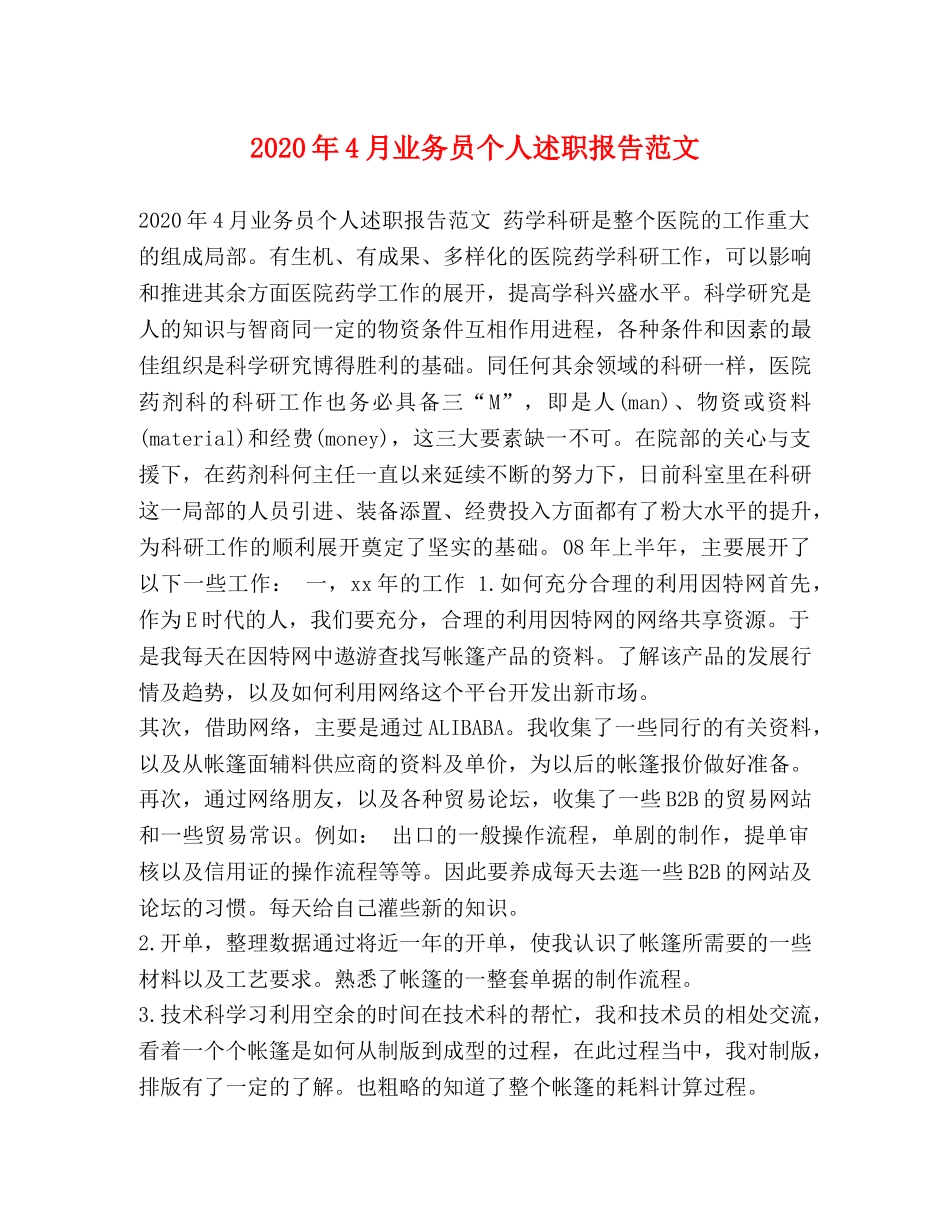 2024年4月业务员个人述职报告范文 _第1页