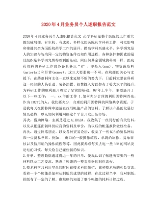 2024年4月业务员个人述职报告范文 