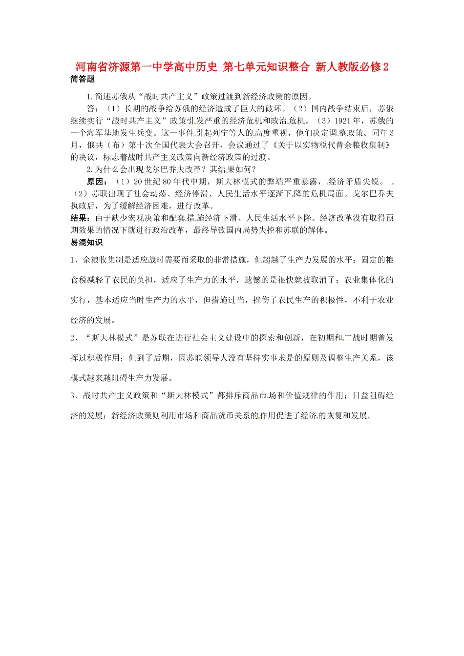 河南省济源第一中学高中历史 第七单元知识整合 新人教版必修2_第1页