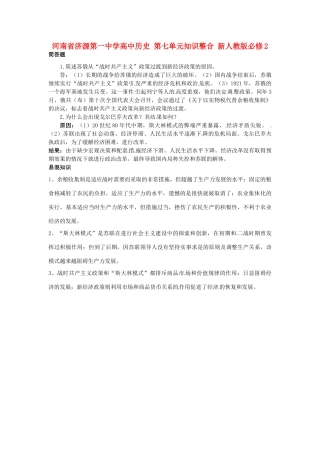 河南省济源第一中学高中历史 第七单元知识整合 新人教版必修2