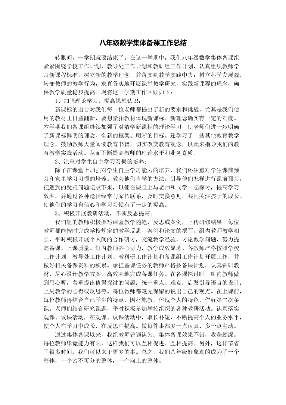 八年级数学集体备课组工作总结_第1页