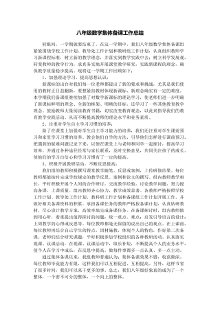 八年级数学集体备课组工作总结