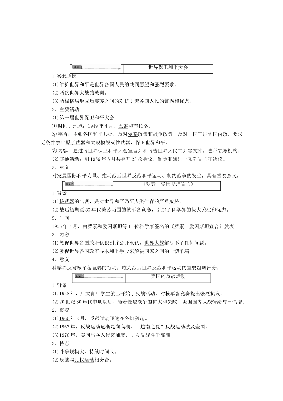 高中历史 第4章 雅尔塔体系下的“冷战”与和平 第2节 世界反战和平运动学案 北师大版选修3-北师大版高中选修3历史学案_第2页