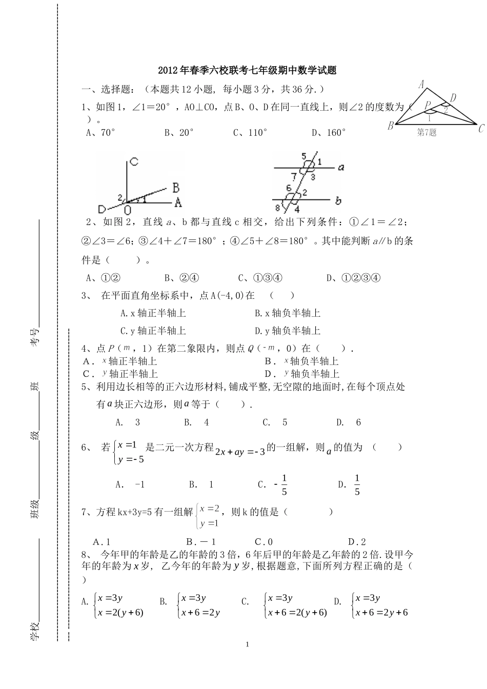 2012七年级数学期中试题_第1页
