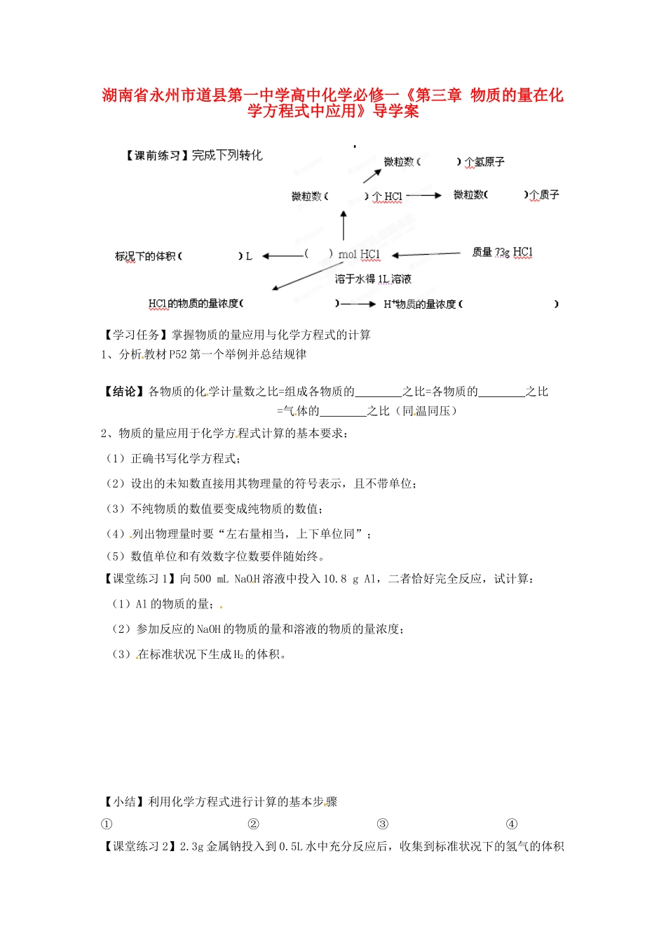 湖南省永州市道县第一中学高中化学《第三章 物质的量在化学方程式中应用》导学案 新人教版必修1_第1页