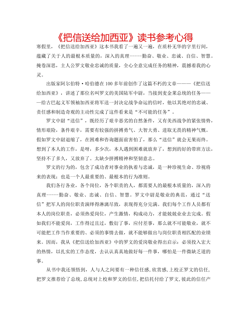 《把信送给加西亚》读书参考心得 _第1页