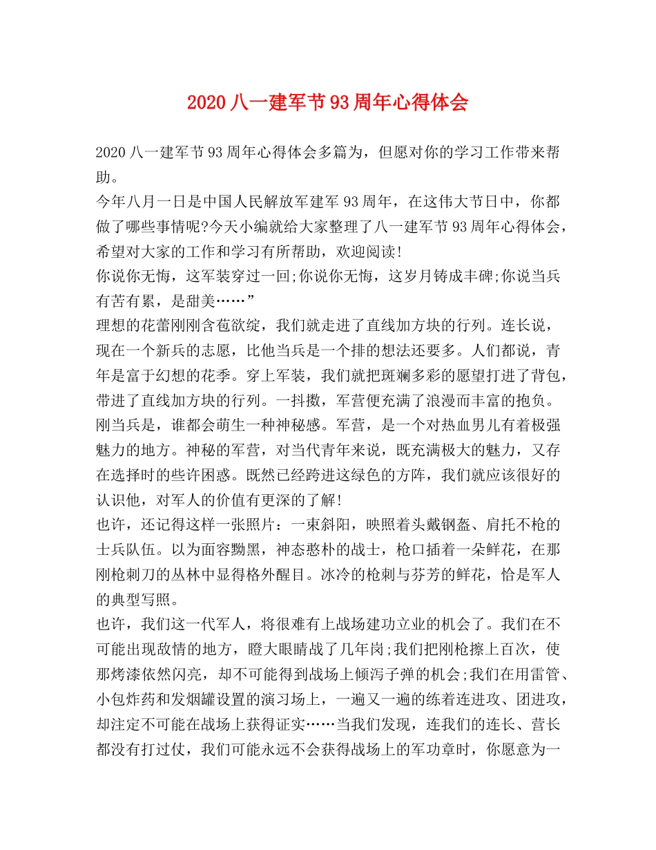 2024八一建军节93周年心得体会 _第1页